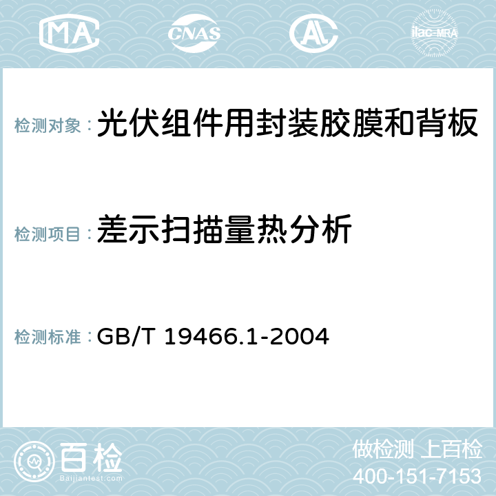 差示扫描量热分析 塑料 差示扫描量热法（DSC）第1部分：通则 GB/T 19466.1-2004