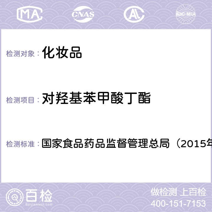 对羟基苯甲酸丁酯 《化妆品安全技术规范》 国家食品药品监督管理总局（2015年版）第四章 4.7　