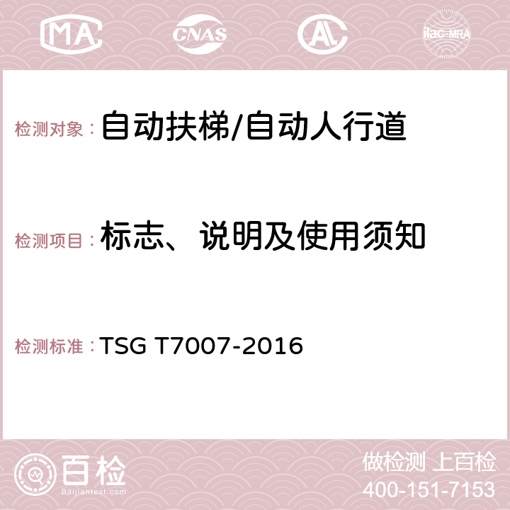 标志、说明及使用须知 TSG T7007-2016 电梯型式试验规则(附2019年第1号修改单)