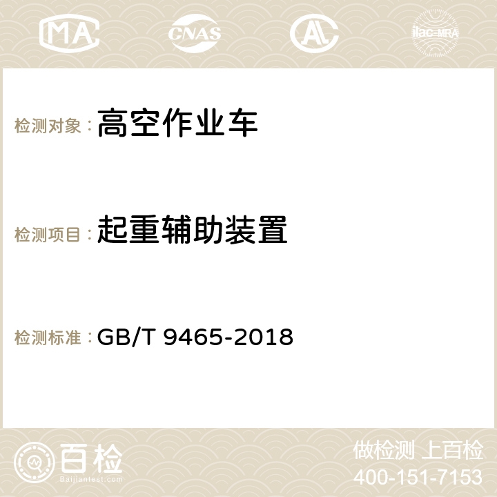 起重辅助装置 高空作业车 GB/T 9465-2018 5.10