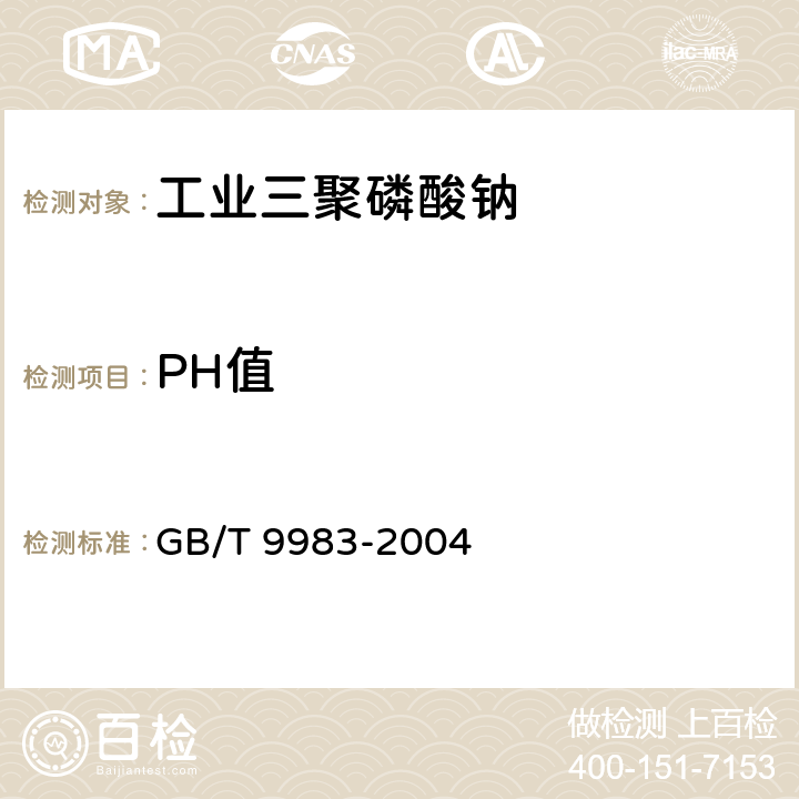 PH值 工业三聚磷酸钠GB/T 9983-2004