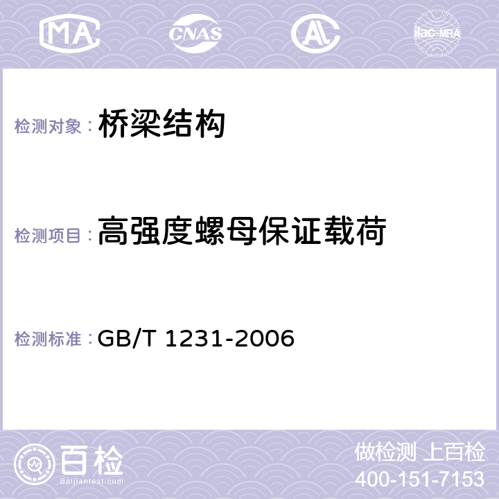 高强度螺母保证载荷 《钢结构用高强度大六角头螺栓、大六角螺母、垫圈技术条件》 GB/T 1231-2006