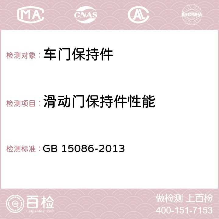 滑动门保持件性能 汽车门锁及车门保持件的性能要求和试验方法 GB 15086-2013 3.2.2.4，4，附录E