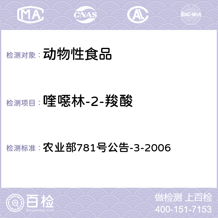 喹噁林-2-羧酸 农业部781号公告-3-2006 动物源食品中3-甲基喹噁啉-2-羧酸和喹噁啉-2-羧酸残留量的测定 高效液相色谱法 