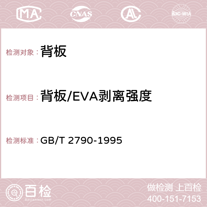 背板/EVA剥离强度 胶粘剂180剥离强度试验方法 挠性材料对刚性材料 GB/T 2790-1995