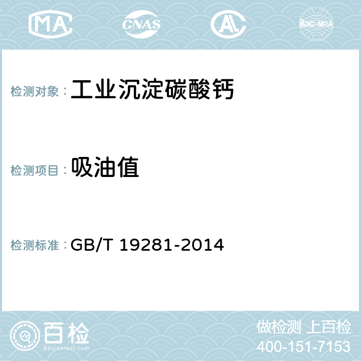 吸油值 碳酸钙分析方法 GB/T 19281-2014 3.21