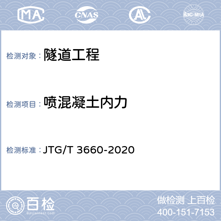 喷混凝土内力 JTG/T 3660-2020 公路隧道施工技术规范