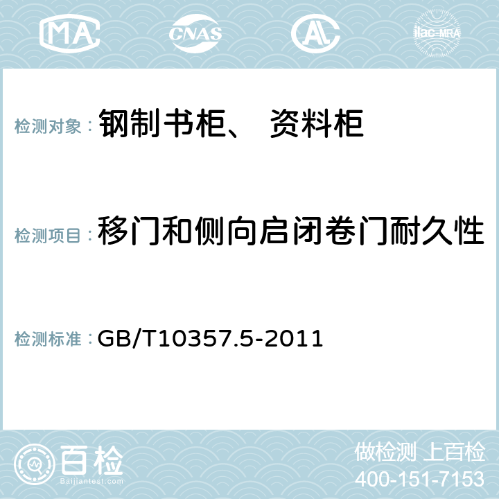 移门和侧向启闭卷门耐久性 家具力学性能试验 第5部分：柜类强度和耐久性 GB/T10357.5-2011