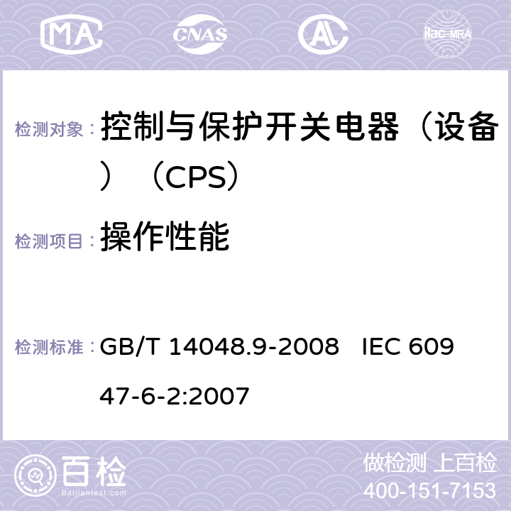 操作性能 GB/T 14048.9-2008 【强改推】低压开关设备和控制设备 第6-2部分:多功能电器(设备)控制与保护开关电器(设备)(CPS)