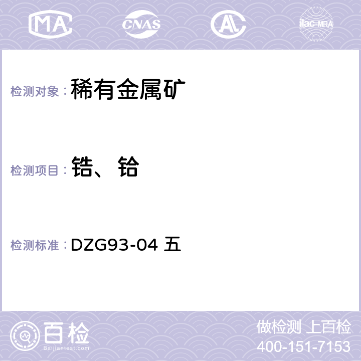 锆、铪 稀有金属矿中稀有元素分析规程 五 锆和蛤 DZG93-04 五