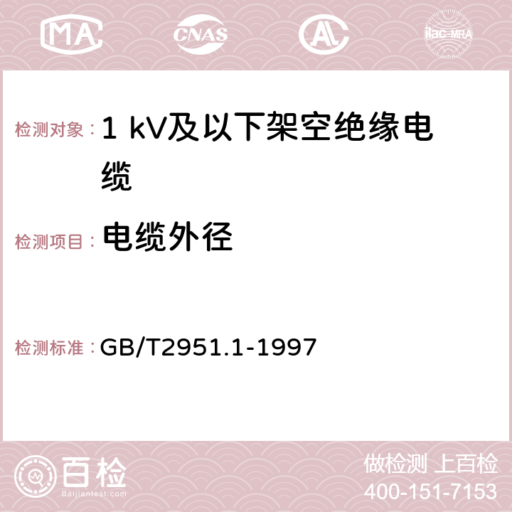 电缆外径 电缆绝缘和护套材料通用试验方法 第1部分:通用试验方法 第1节:厚度和外形尺寸测量--机械性能试验 GB/T2951.1-1997 8.3