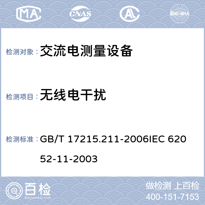 无线电干扰 GB/T 17215.211-2006 交流电测量设备 通用要求、试验和试验条件 第11部分:测量设备