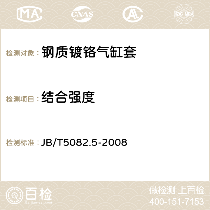 结合强度 JB/T 5082.5-2008 内燃机 气缸套 第5部分:钢质镀铬气缸套技术条件