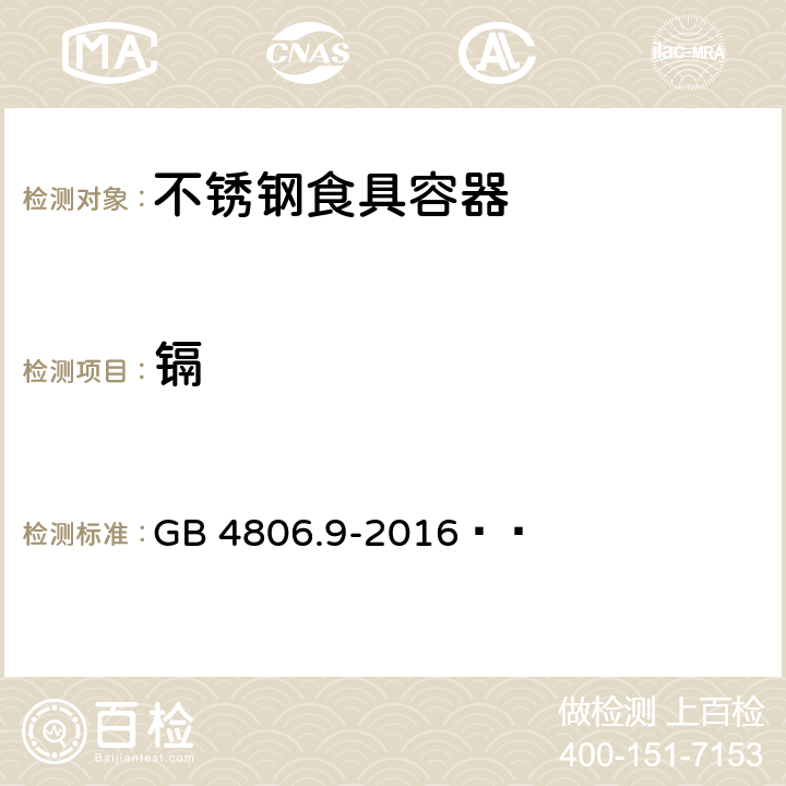 镉 食品安全国家标准 食品接触用金属材料及制品 GB 4806.9-2016  