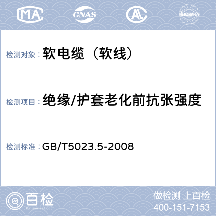 绝缘/护套老化前抗张强度 额定电压450/750V及以下聚氯乙烯绝缘电缆 第5部分：软电缆（软线） GB/T5023.5-2008 表2、表6、表8、表10、表12、表14