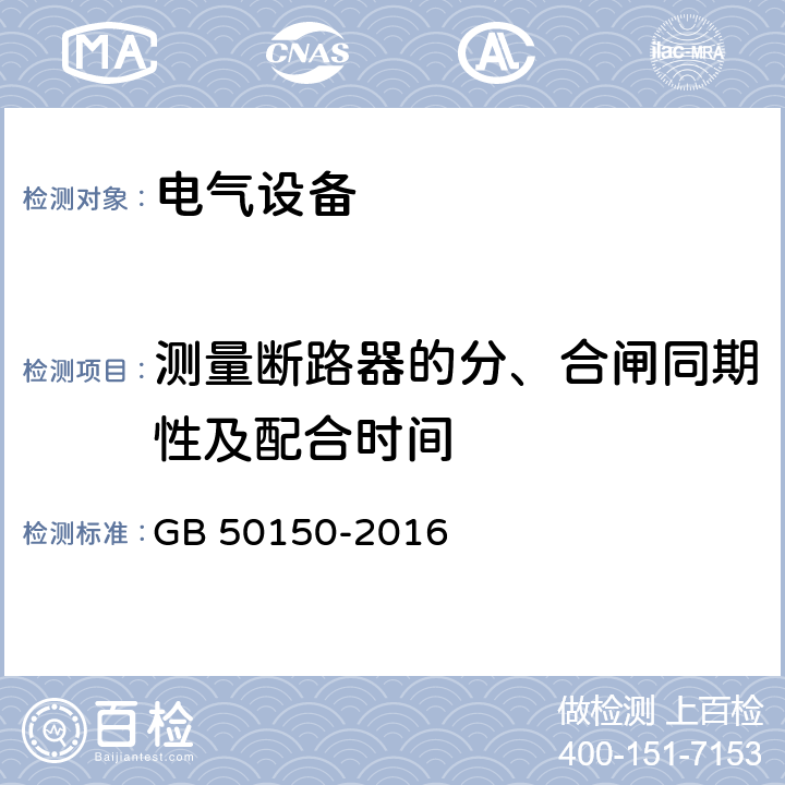 测量断路器的分、合闸同期性及配合时间 电气装置安装工程 电气设备交接试验标准 GB 50150-2016 12.0.8