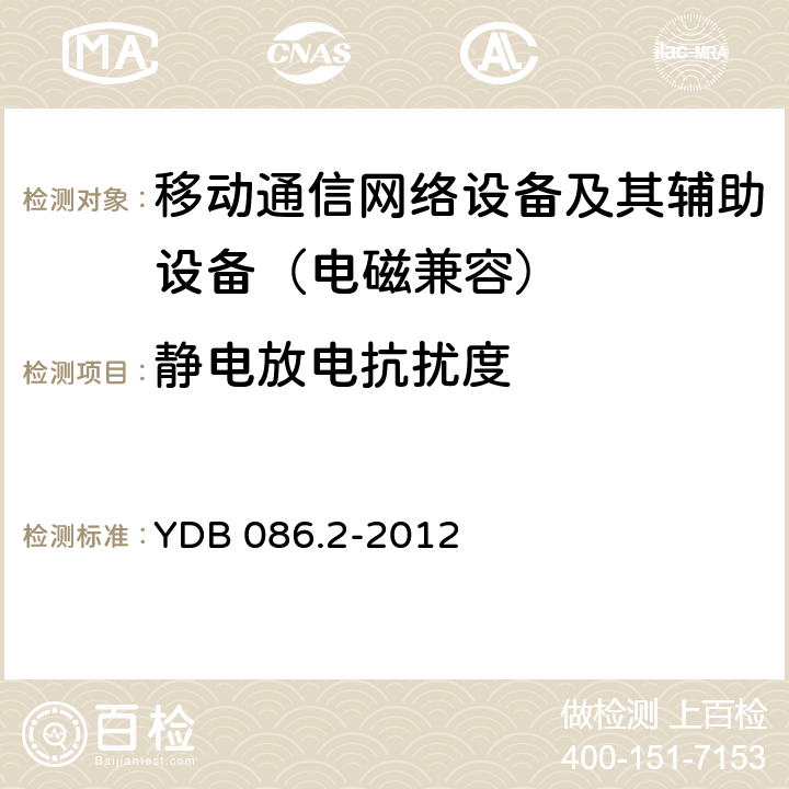 靜電放電抗擾度 LTE數字移動通信系統電磁兼容性要求和測量方法 第2部分：基站及其輔助設備 YDB 086.2-2012 9.1