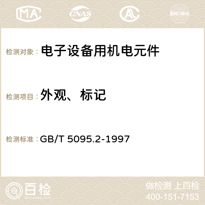 外观、标记 电子设备用机电元件试验规程及测量方法 第2部分：一般检查、电连续性和接触电阻测试、绝缘试验和电压应力试验 GB/T 5095.2-1997 1