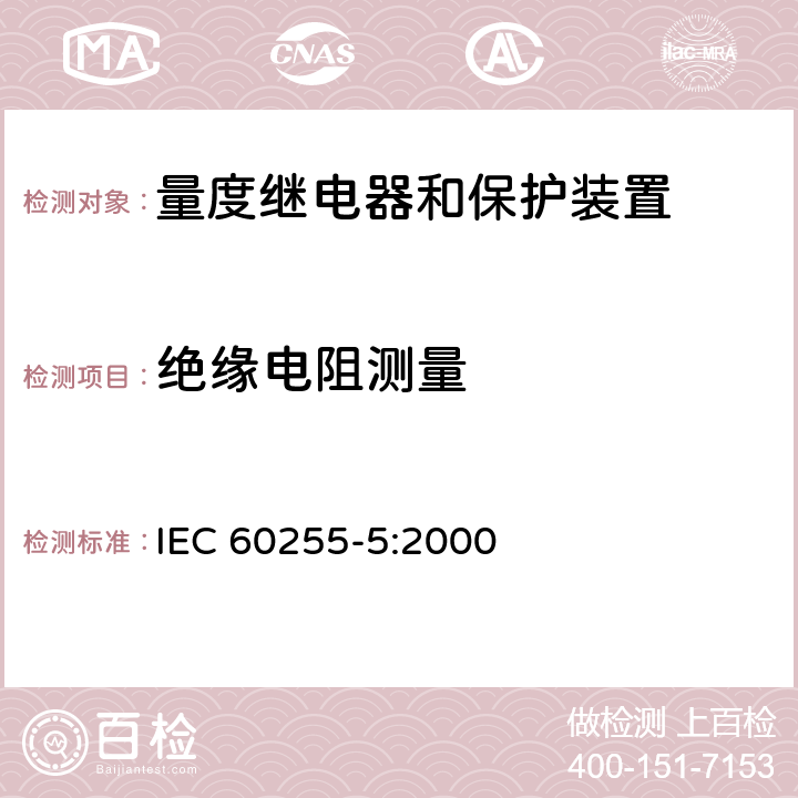 绝缘电阻测量 电气继电器 第5部分：量度继电器和保护装置的绝缘配合要求和试验 IEC 60255-5:2000 6.2.2