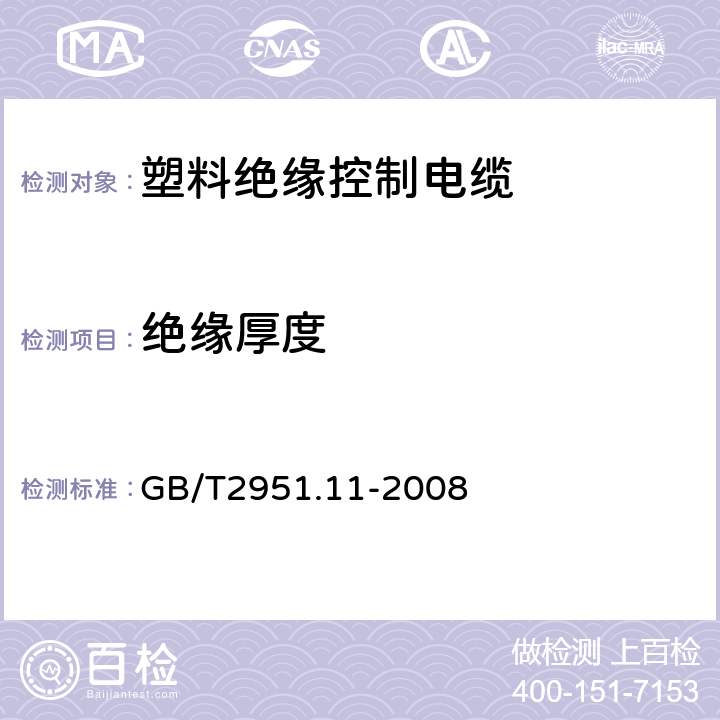 绝缘厚度 电缆和光缆绝缘和护套材料通用试验方法 第11部分：通用试验方法 --厚度和外形尺寸测量—机械性能试验 GB/T2951.11-2008