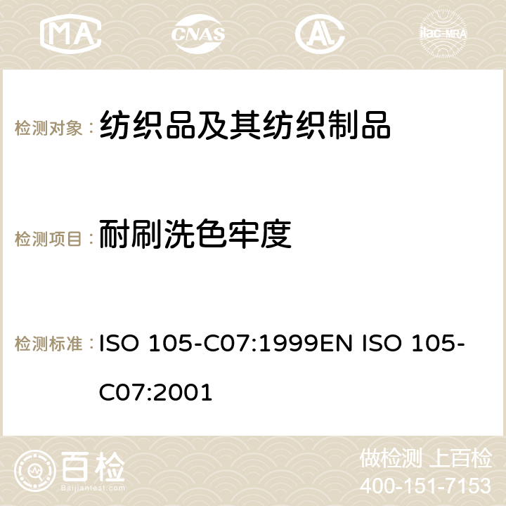 耐刷洗色牢度 纺织品 色牢度试验第 C07 部分：颜料印花纺织品耐湿刷洗色牢度 ISO 105-C07:1999EN ISO 105-C07:2001