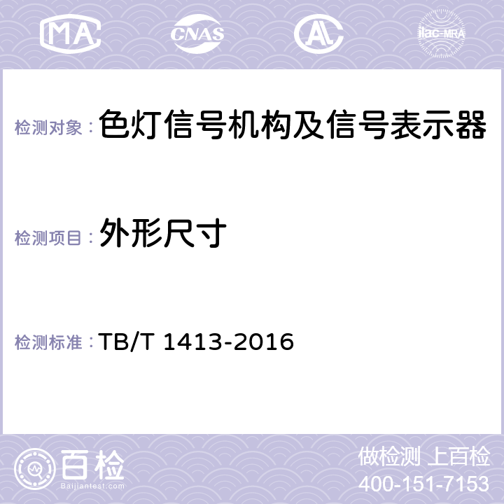 外形尺寸 TB/T 1413-2016 透镜式色灯信号机构及信号表示器