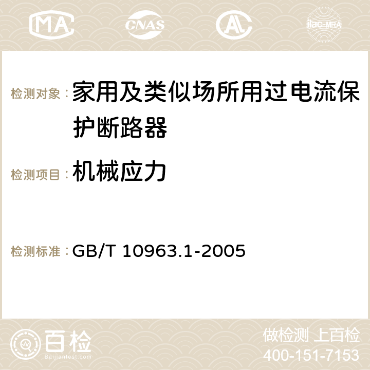 机械应力 家用及类似场所用过电流保护断路器 第1部分：用于交流的断路器 GB/T 10963.1-2005 9.13