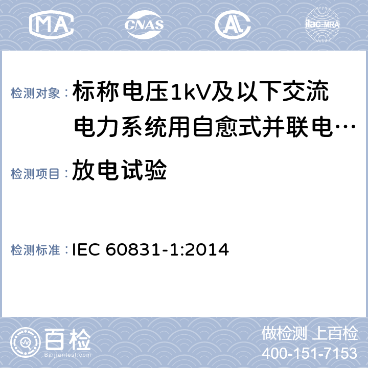 放电试验 标称电压 1 000 V 及以下交 流电力 系统用自愈式并联电容器第 1 部分 ：总则 性能 、试验和定额安全要求 安装和运行导则 IEC 60831-1:2014 16