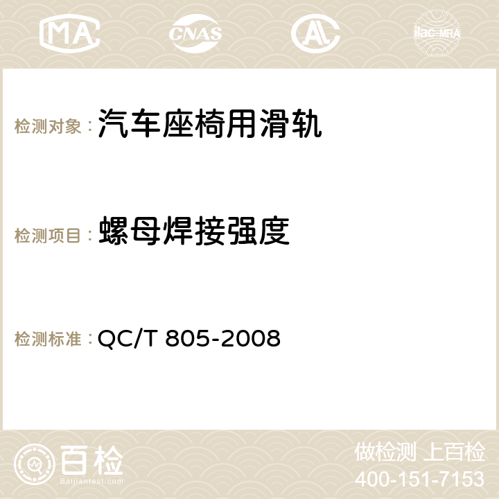 螺母焊接强度 乘用车座椅用滑轨技术条件 QC/T 805-2008 4.2.10、5.10