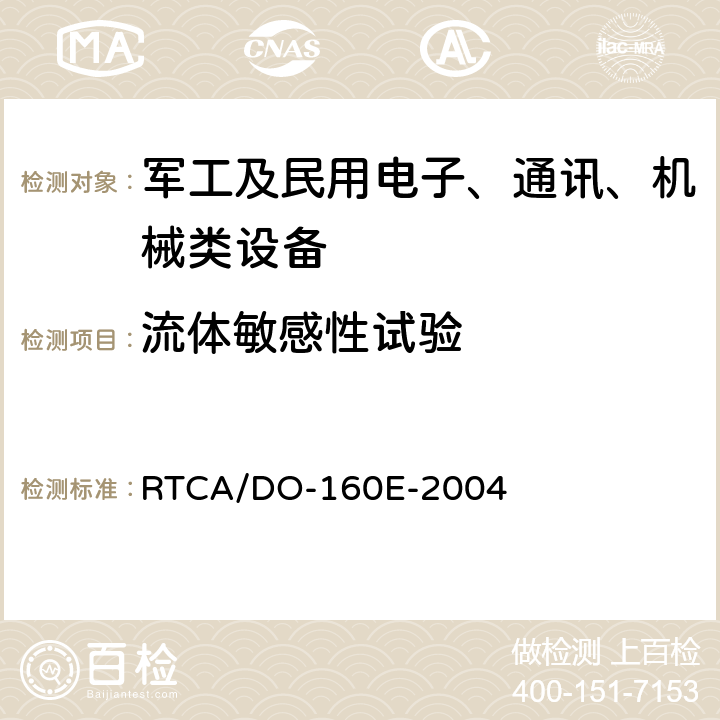 流体敏感性试验 机载设备环境条件和试验程序 第11部分:流体敏感性 RTCA/DO-160E-2004 11.4.1 11.4.2