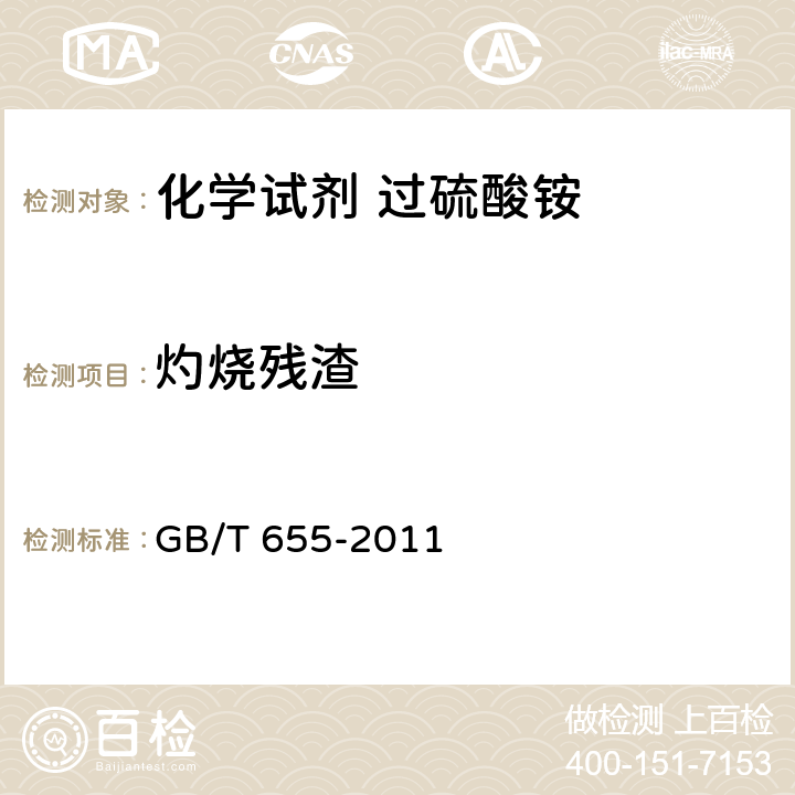 灼烧残渣 化学试剂 过硫酸铵 GB/T 655-2011 5.5