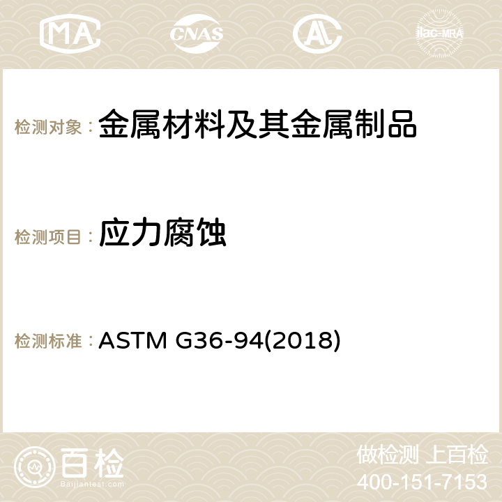 应力腐蚀 金属及其合金在沸腾氯化镁溶液中应力腐蚀开裂性能的评定规程 ASTM G36-94(2018)