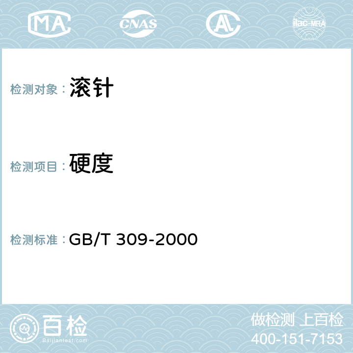 硬度 GB/T 309-2000 滚动轴承 滚针