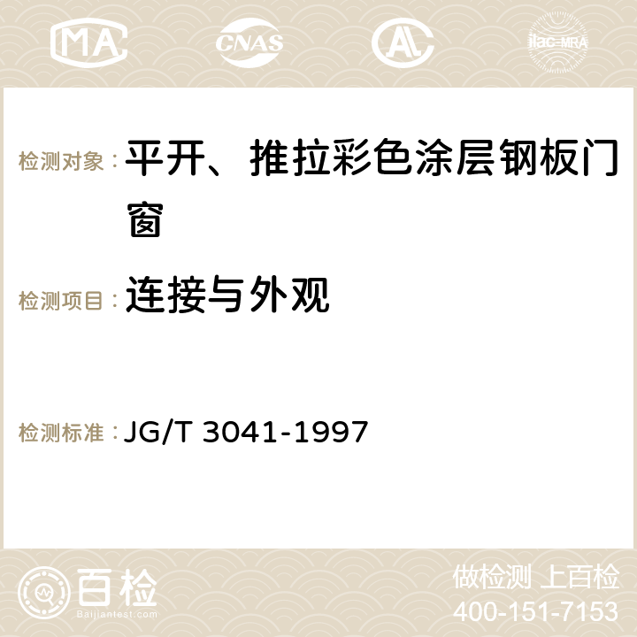 连接与外观 《平开、推拉彩色涂层钢板门窗》 JG/T 3041-1997 4.4