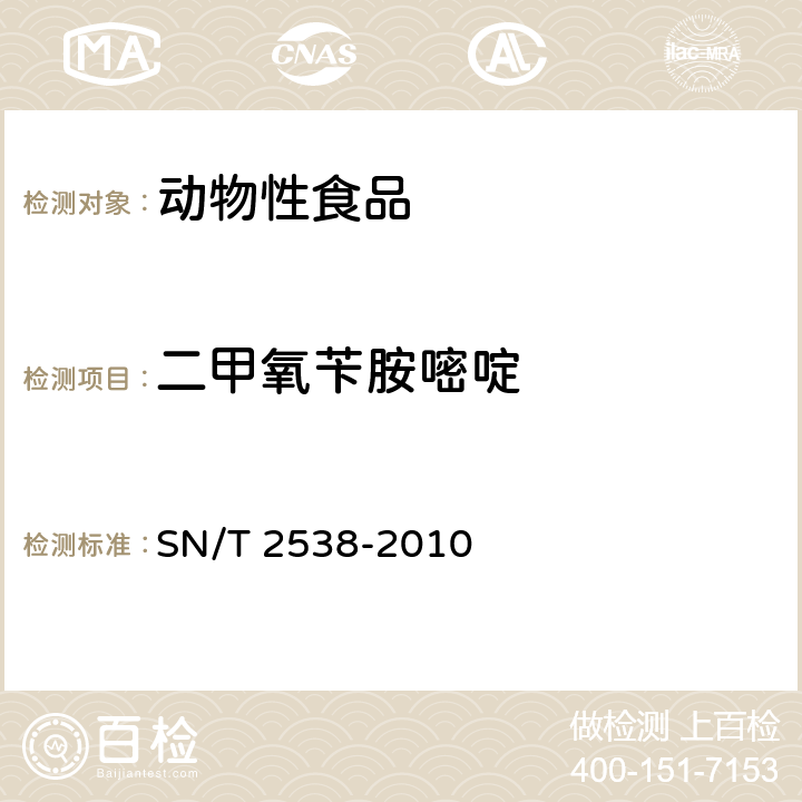 二甲氧苄胺嘧啶 进出口动物源性食品中二甲氧苄氨嘧啶、三甲氧苄氨嘧啶和二甲氧甲基苄氨嘧啶残留量的检测方法 液相色谱-质谱/质谱法 SN/T 2538-2010