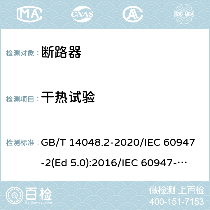 干热试验 低压开关设备和控制设备 第2部分：断路器 GB/T 14048.2-2020/IEC 60947-2(Ed 5.0):2016/IEC 60947-2(Ed 5.1):2019 /F.7 /F.7 /F.7