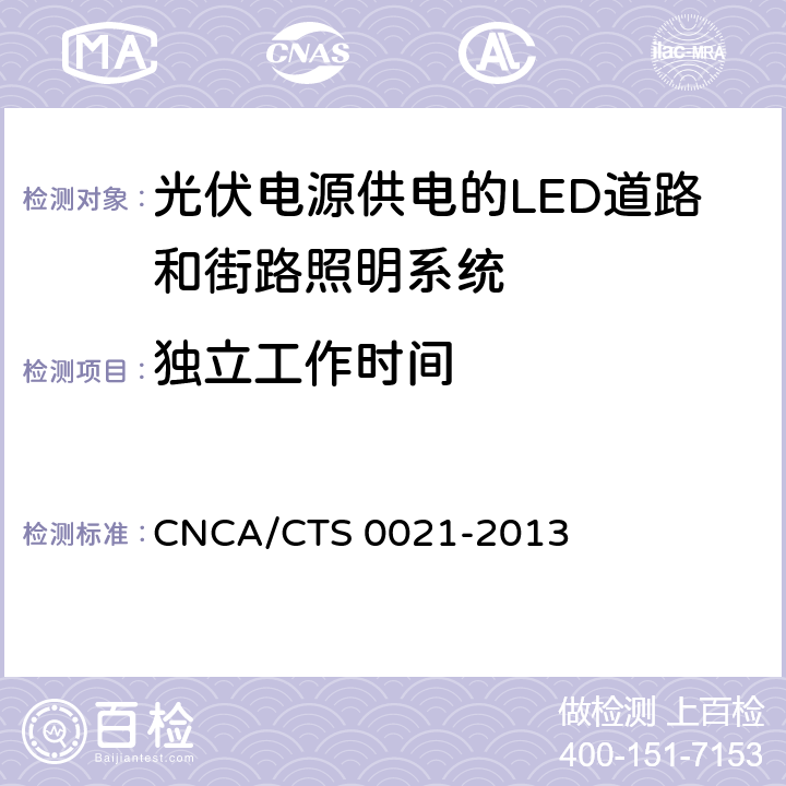 独立工作时间 《光伏电源供电的LED道路和街路照明系统认证技术规范》 CNCA/CTS 0021-2013 条款6.3