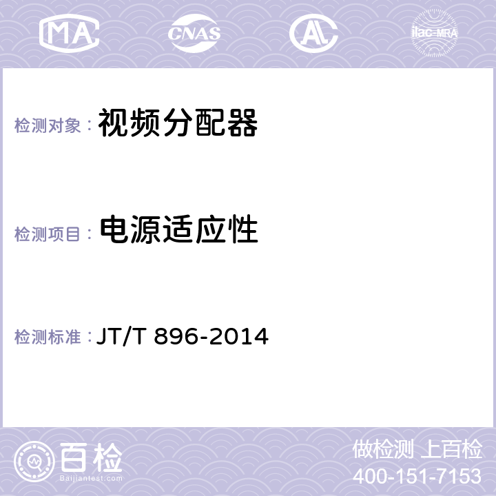 电源适应性 视频分配器 JT/T 896-2014 5.6.4;6.6.4