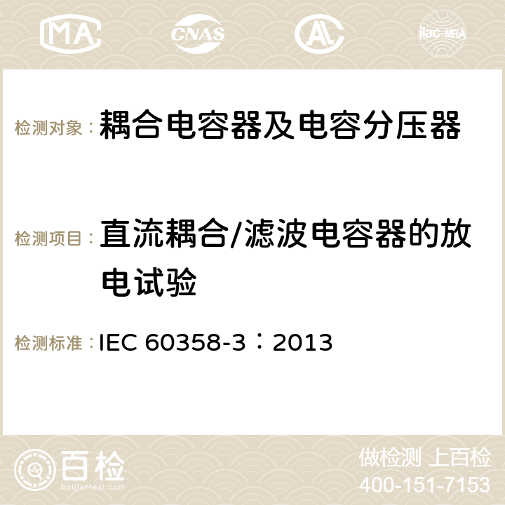 直流耦合/滤波电容器的放电试验 耦合电容器及电容分压器 第3部分：用于谐波滤波器的交流或直流耦合电容器 IEC 60358-3：2013 10.1.2