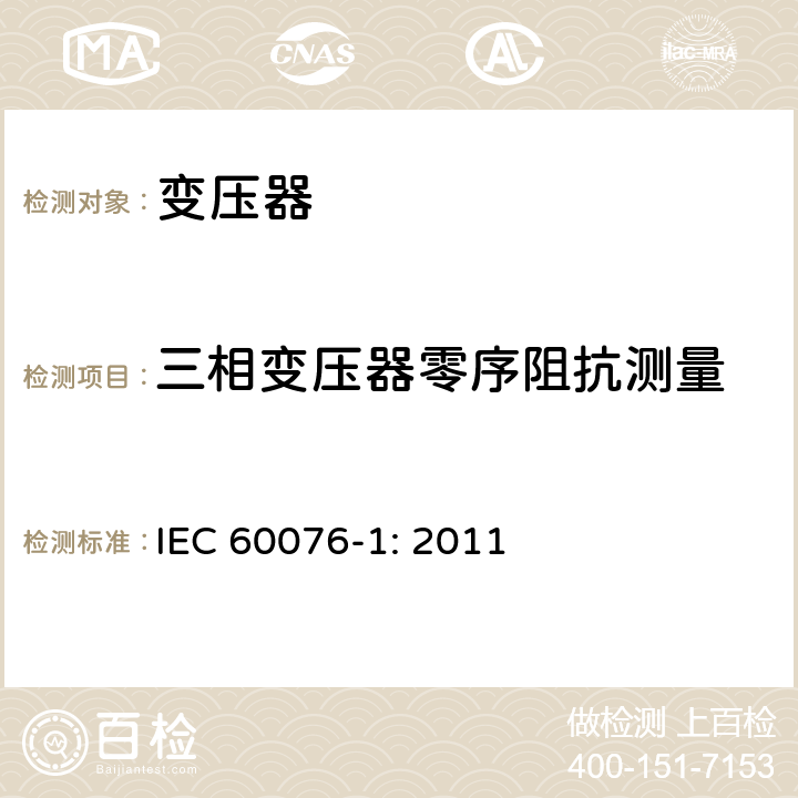 三相变压器零序阻抗测量 电力变压器 第一部分：总则 IEC 60076-1: 2011 11.6