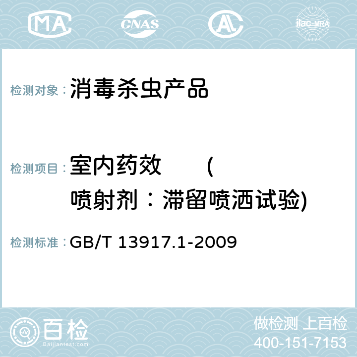 室内药效       (喷射剂：滞留喷洒试验) 农药登记卫生用杀虫剂室内药效试验及评价 第1部分 喷射剂 GB/T 13917.1-2009