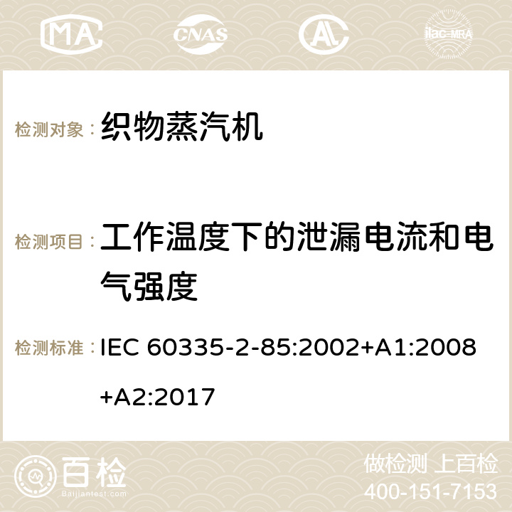 工作温度下的泄漏电流和电气强度 家用和类似用途电器的安全第2部分：织物蒸汽机的特殊要求 IEC 60335-2-85:2002+A1:2008+A2:2017 13