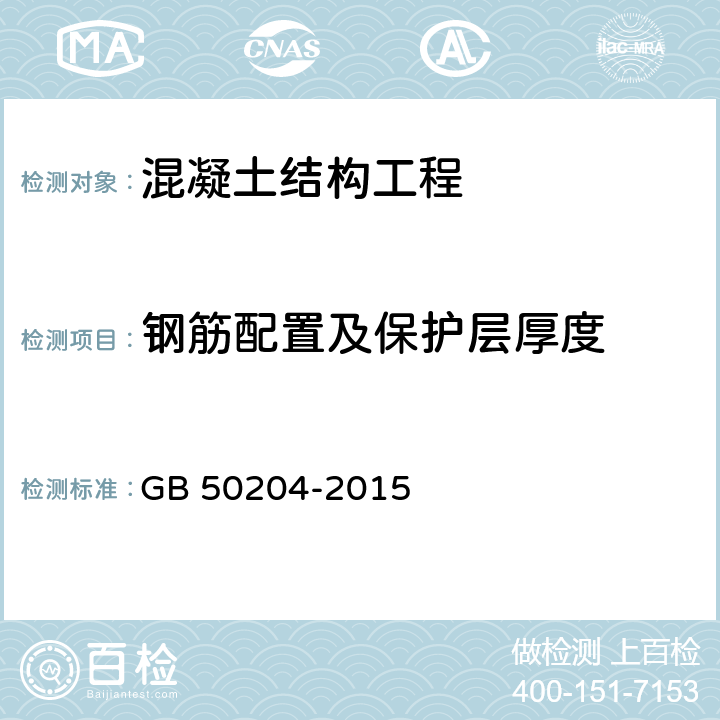 钢筋配置及保护层厚度 混凝土结构工程施工质量验收规范 GB 50204-2015 附录E.