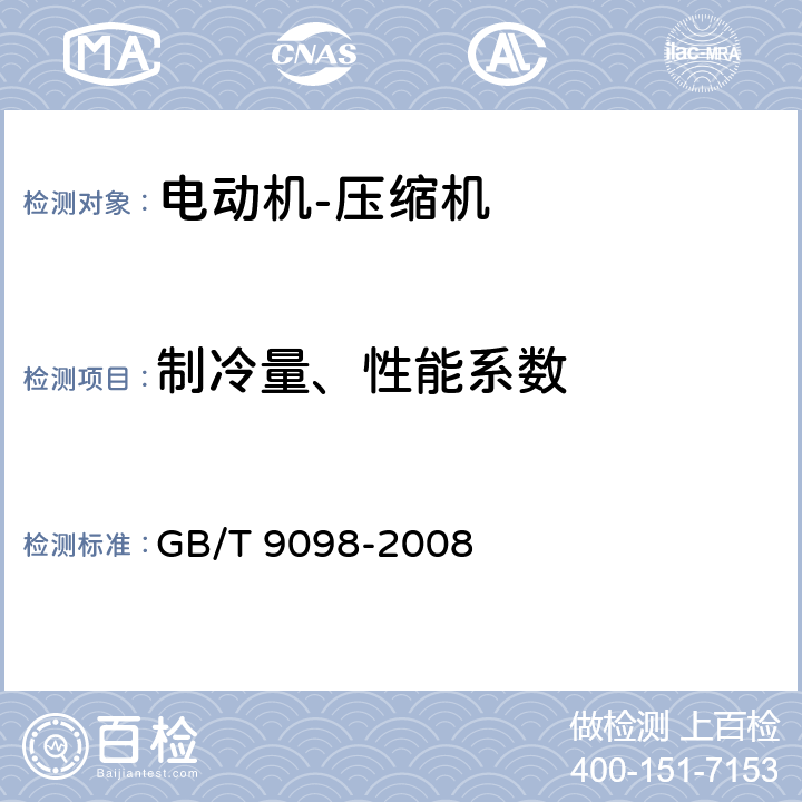 制冷量、性能系数 电冰箱用全封闭型电动机——压缩机 GB/T 9098-2008 6.2