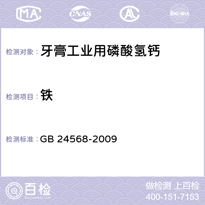 鐵 牙膏工業用磷酸氫鈣GB 24568-2009