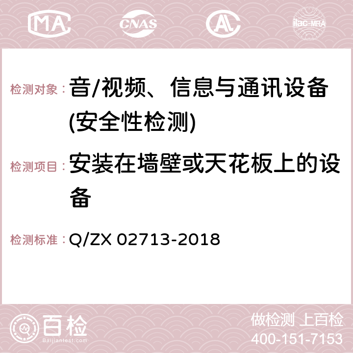 安装在墙壁或天花板上的设备 通讯设备安规试验要求 Q/ZX 02713-2018 5.2.4.2