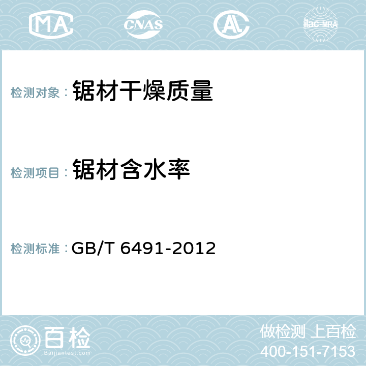 锯材含水率 锯材干燥质量 GB/T 6491-2012 6.1