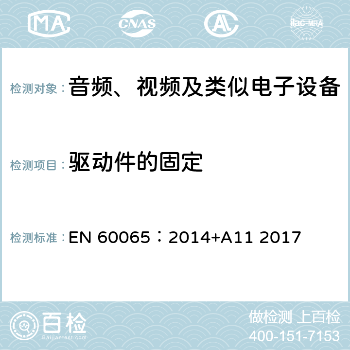 驱动件的固定 音频、视频及类似电子设备 安全要求 EN 60065：2014+A11 2017 12.2