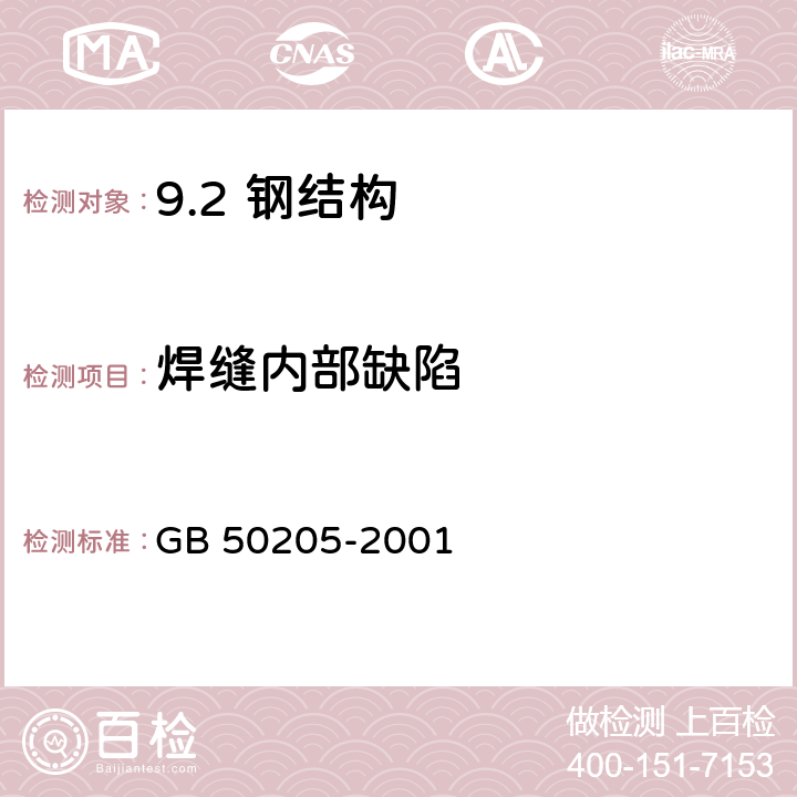 焊缝内部缺陷 钢结构工程施工质量验收规范 GB 50205-2001 /5.2