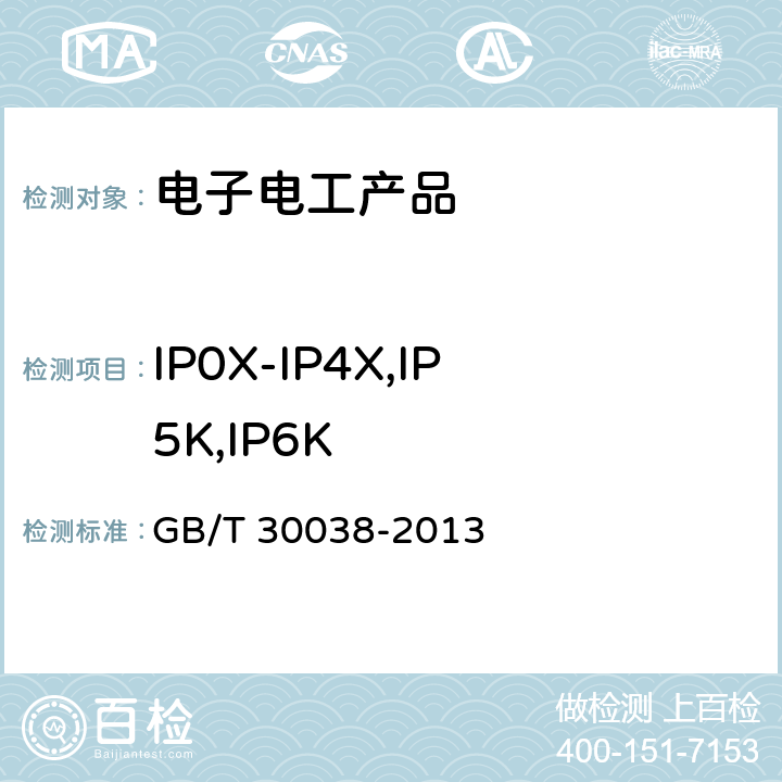 IP0X-IP4X,IP5K,IP6K 道路车辆 电气电子设备防护等级(IP代码) GB/T 30038-2013 8.3
